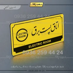 تابلو پلاک راهنما اتاق پست برق - تصویر 12